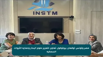 مصر وتونس توقعان بروتوكول تعاون لتعزيز علوم البحار وحماية الثروات السمكية